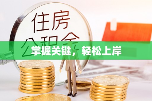 福安掌握关键，轻松上岸