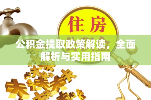福安公积金提取政策解读，全面解析与实用指南