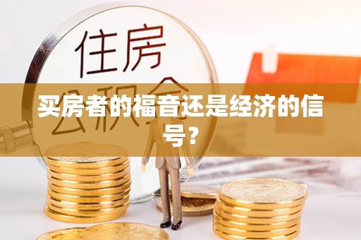 福安买房者的福音还是经济的信号？