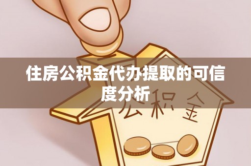 福安住房公积金代办提取的可信度分析