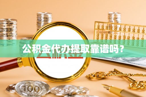 福安公积金代办提取靠谱吗？