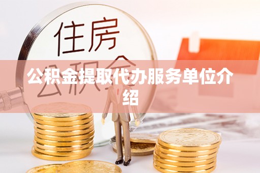 福安公积金提取代办服务单位介绍