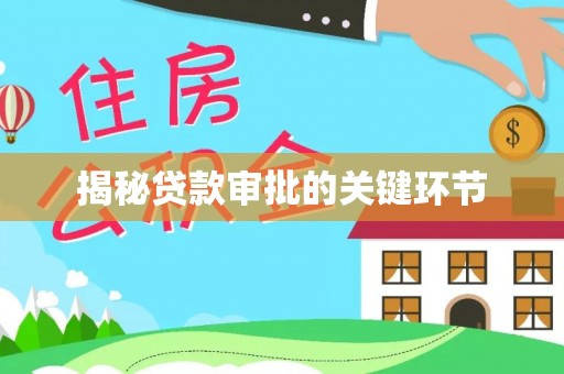 福安揭秘贷款审批的关键环节