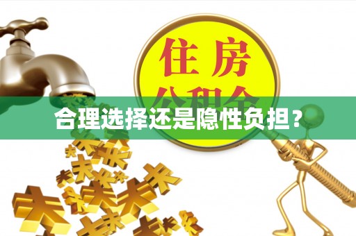 福安合理选择还是隐性负担？