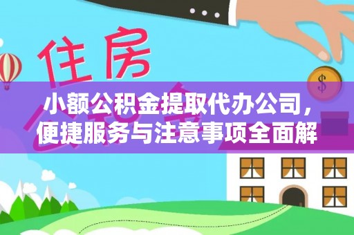 福安小额公积金提取代办公司，便捷服务与注意事项全面解析