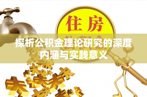 福安探析公积金理论研究的深度内涵与实践意义