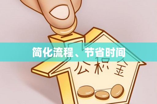 福安简化流程、节省时间