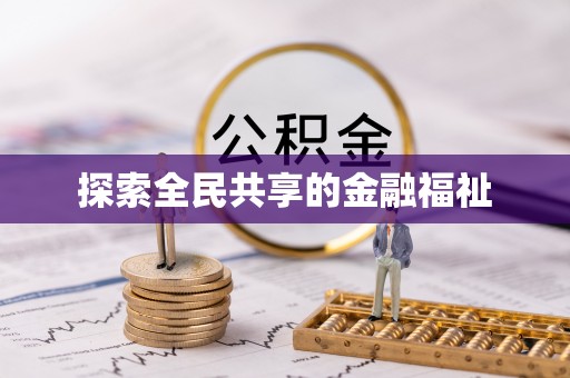 福安探索全民共享的金融福祉