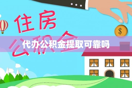 福安代办公积金提取可靠吗