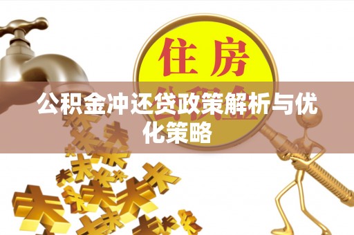 福安公积金冲还贷政策解析与优化策略
