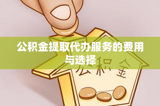 福安公积金提取代办服务的费用与选择