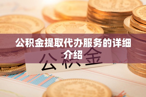 福安公积金提取代办服务的详细介绍