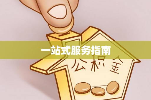 福安一站式服务指南
