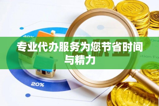 福安专业代办服务为您节省时间与精力