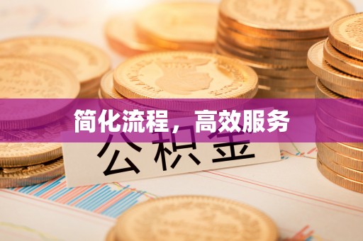 福安简化流程，高效服务