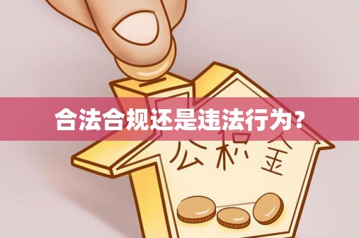 福安合法合规还是违法行为？