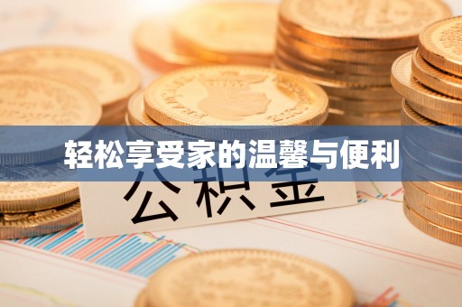 福安轻松享受家的温馨与便利