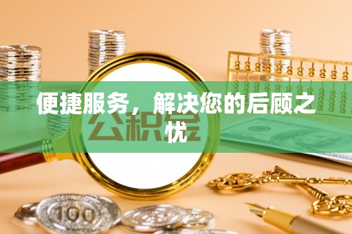 福安便捷服务，解决您的后顾之忧