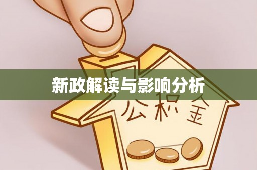 福安新政解读与影响分析