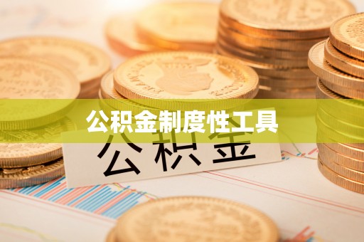 福安公积金制度性工具