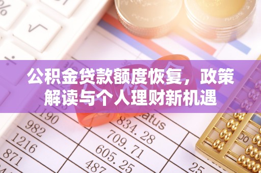 福安公积金贷款额度恢复，政策解读与个人理财新机遇
