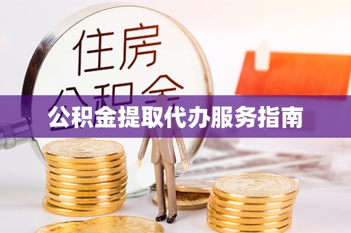 福安公积金提取代办服务指南