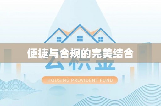 福安便捷与合规的完美结合