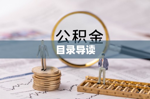 福安目录导读