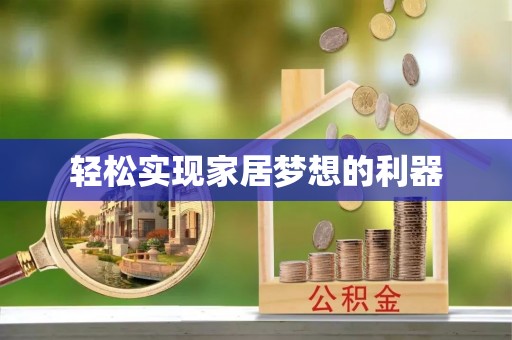 福安轻松实现家居梦想的利器