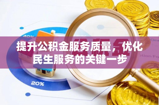 福安提升公积金服务质量，优化民生服务的关键一步