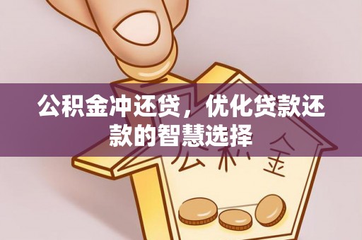 福安公积金冲还贷，优化贷款还款的智慧选择