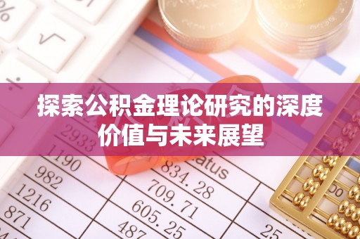 福安探索公积金理论研究的深度价值与未来展望