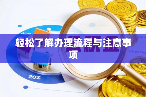 福安轻松了解办理流程与注意事项