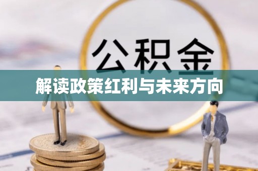 福安解读政策红利与未来方向