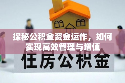 福安探秘公积金资金运作，如何实现高效管理与增值