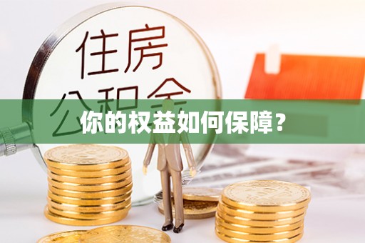 福安你的权益如何保障？