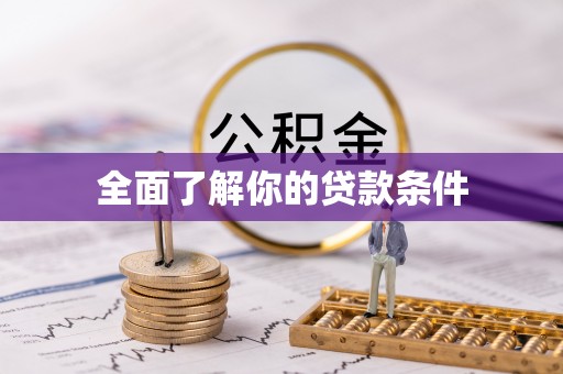 福安全面了解你的贷款条件
