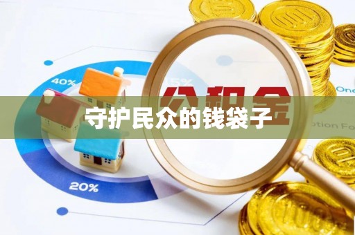 福安守护民众的钱袋子