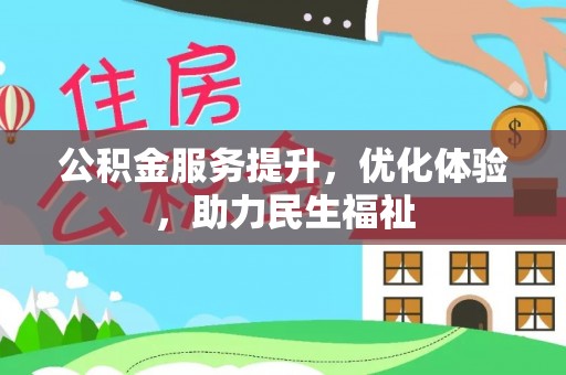 福安公积金服务提升，优化体验，助力民生福祉