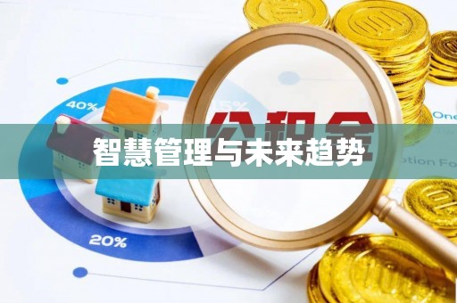 福安智慧管理与未来趋势