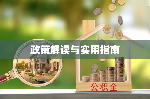 福安政策解读与实用指南