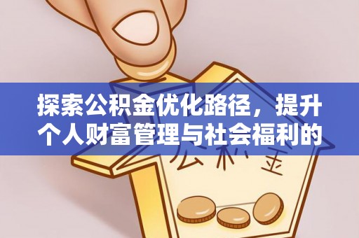 福安探索公积金优化路径，提升个人财富管理与社会福利的新方向