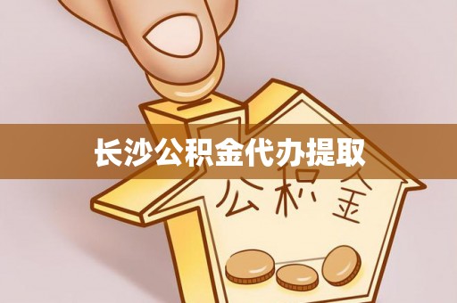 福安长沙公积金代办提取