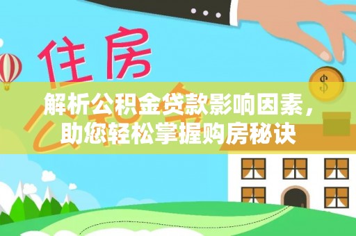 福安解析公积金贷款影响因素，助您轻松掌握购房秘诀