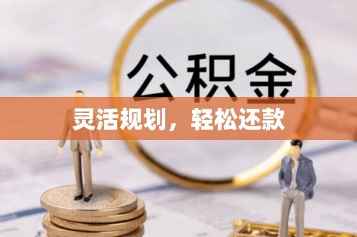 福安灵活规划，轻松还款