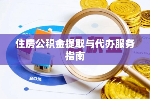 福安住房公积金提取与代办服务指南