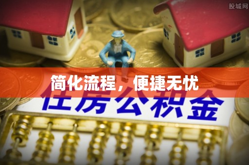 福安简化流程，便捷无忧