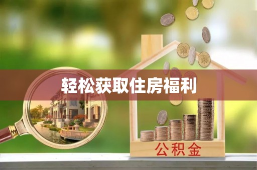 福安轻松获取住房福利