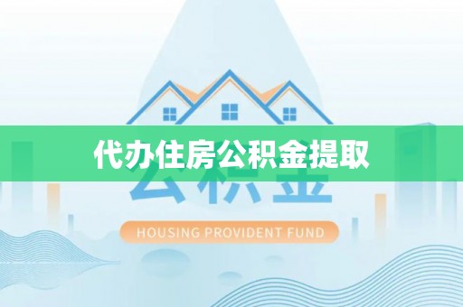 福安代办住房公积金提取