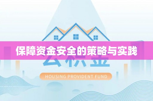 福安保障资金安全的策略与实践